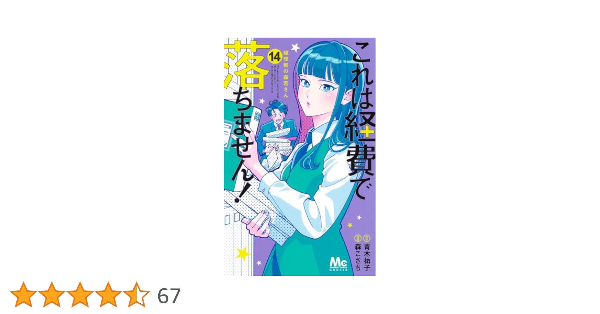 Amazon.co.jp: これは経費で落ちません! 14 ~経理部の森若さん
